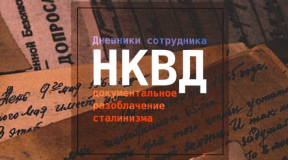В Беларуси признали «экстремистской» книгу с воспоминаниями экс-сотрудника НКВД, арестованного в 1937 году