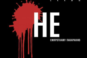 Конвейер репрессий. Сайт кампании «Нет смертной казни в Беларуси» признали «экстремистским»